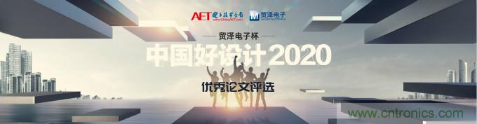 貿(mào)澤電子獨(dú)家冠名贊助2020“中國(guó)好設(shè)計(jì)”優(yōu)秀論文獎(jiǎng)
