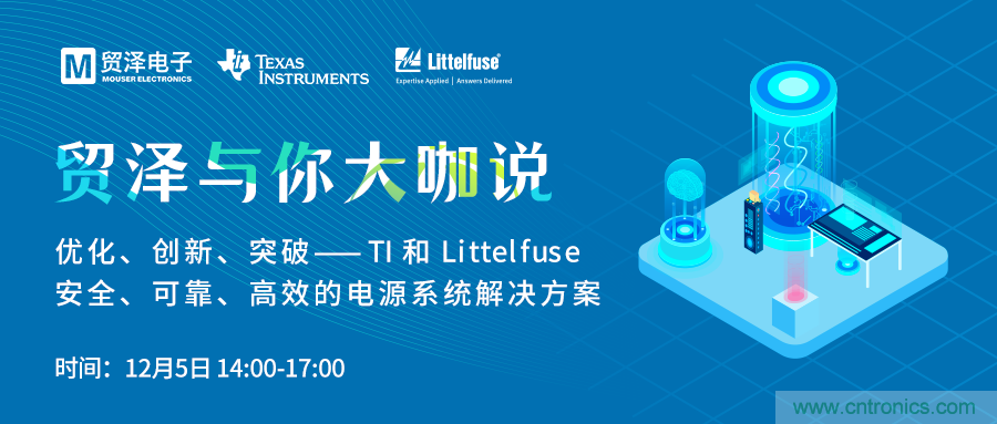 電源技術(shù)創(chuàng)新的關(guān)鍵，貿(mào)澤攜TI與Littelfuse與你大咖說