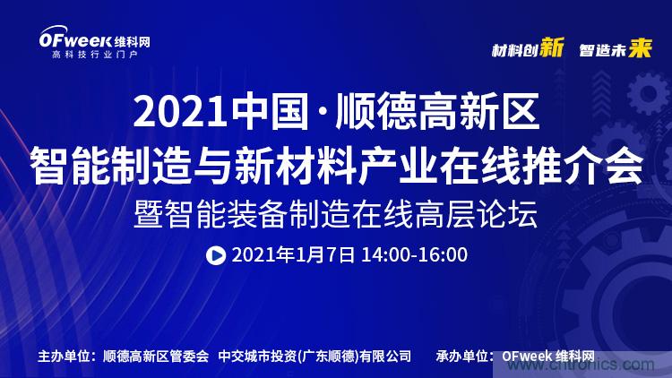 中國(guó)·順德智能制造與新材料在線推介會(huì)將于明日隆重開幕