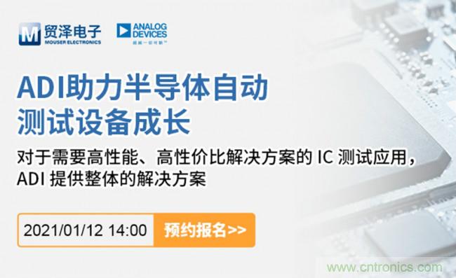 貿(mào)澤電子聯(lián)合ADI舉辦ATE在線研討會(huì)，打造高效測(cè)試解決方案