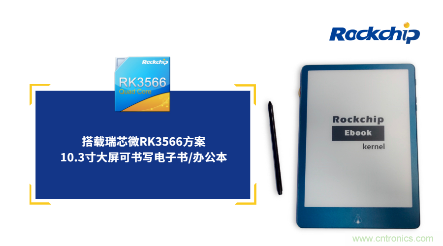 瑞芯微RK3566電子紙應用方案優(yōu)勢詳解 瑞芯微RK3566電子紙應用方案優(yōu)勢詳解