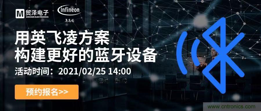 打破傳統(tǒng)設計局限，貿(mào)澤電子攜手英飛凌舉辦藍牙在線研討會 