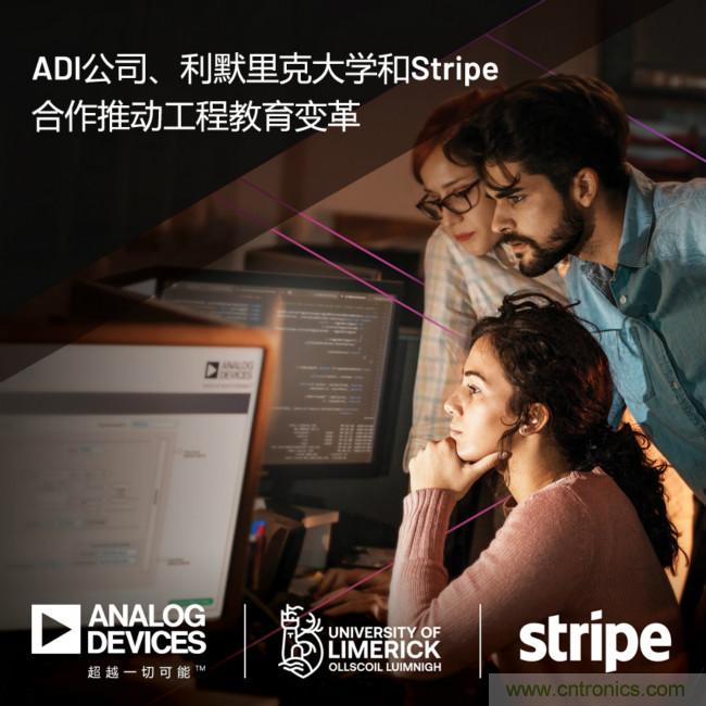 ADI攜手利默里克大學(xué)和Stripe，通過軟件技術(shù)合作推進(jìn)工程教育變革