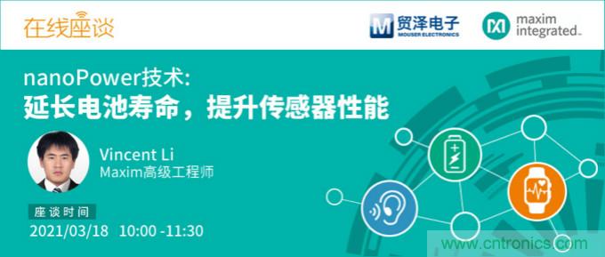 提升產(chǎn)品設(shè)計性能，貿(mào)澤攜手Maxim舉辦nanoPower技術(shù)研討會