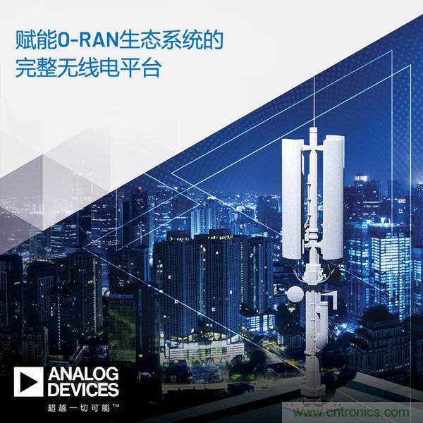 ADI推出支持5G O-RAN生態(tài)系統(tǒng)的完整無(wú)線(xiàn)電平臺(tái)