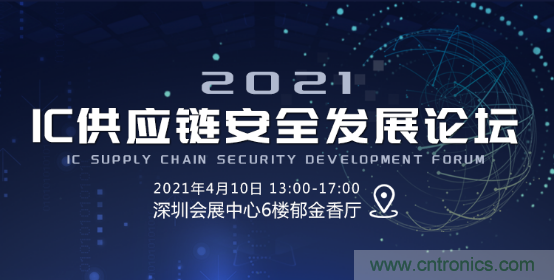 創(chuàng)新在線、富士康、極海半導(dǎo)體等將在CITE2021同期論壇《2021IC供應(yīng)鏈安全論壇》發(fā)表重要演講
