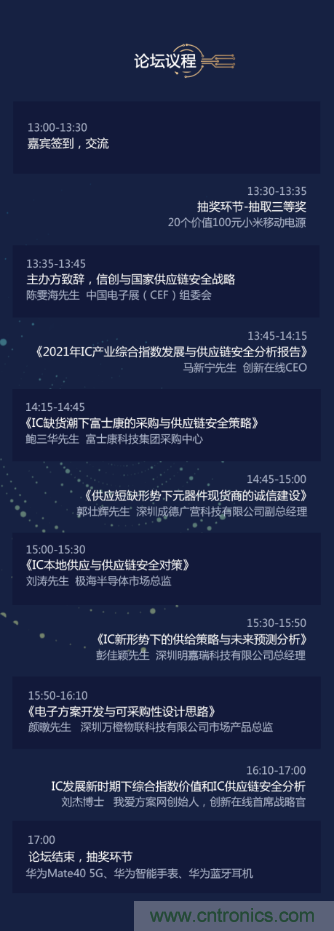 創(chuàng)新在線、富士康、極海半導(dǎo)體等將在CITE2021同期論壇《2021IC供應(yīng)鏈安全論壇》發(fā)表重要演講
