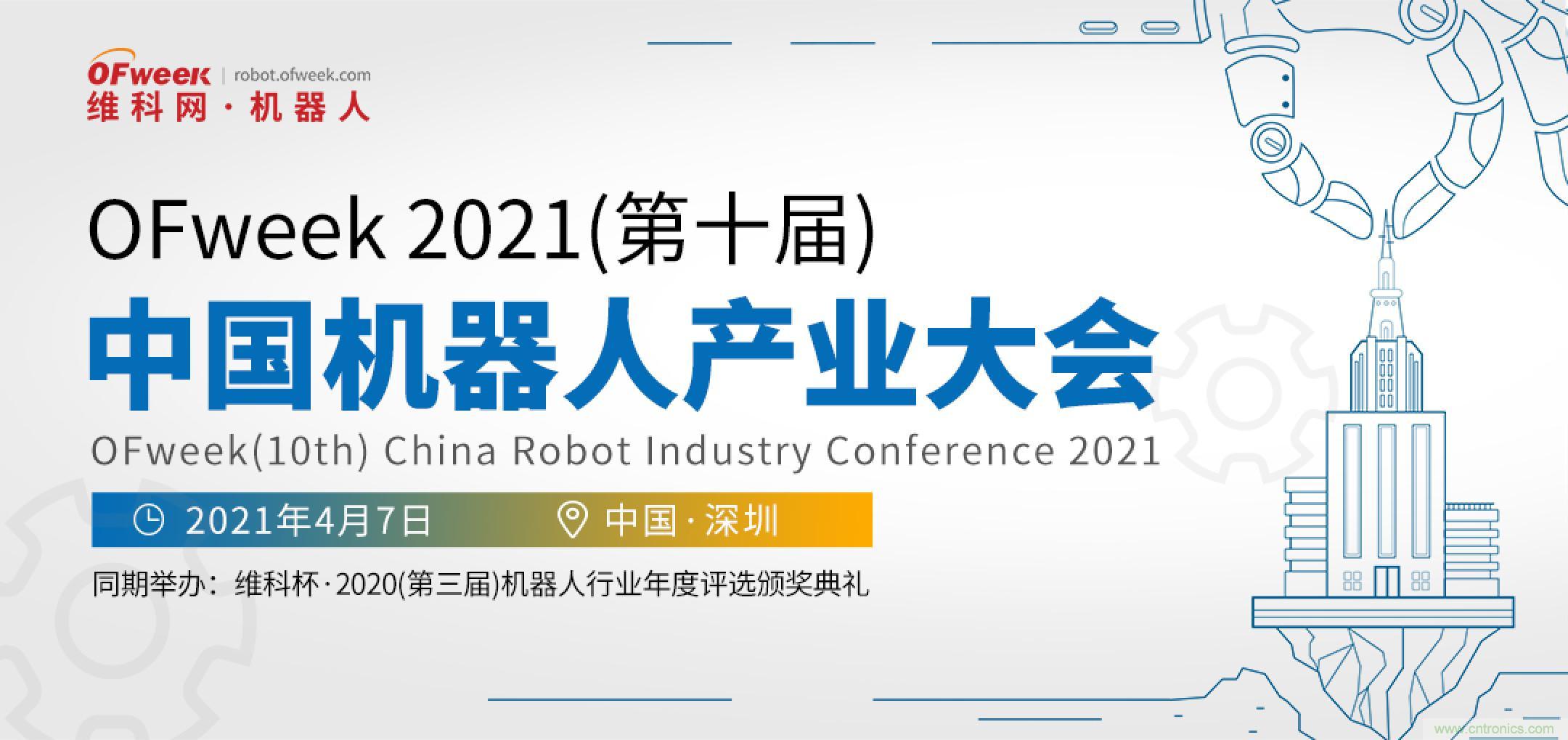 OFweek 2021中國(guó)機(jī)器人產(chǎn)業(yè)大會(huì)“維科杯”獲獎(jiǎng)名單揭曉！