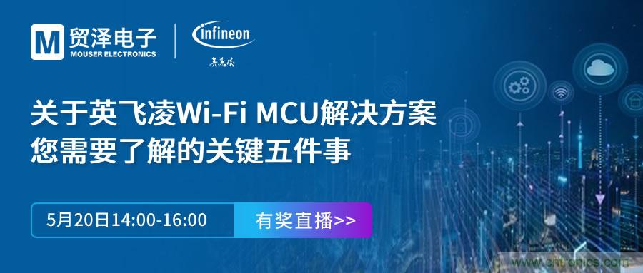 化解IoT設(shè)計(jì)復(fù)雜，貿(mào)澤攜手英飛凌舉辦Wi-Fi MCU在線研討會(huì)