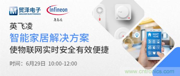構(gòu)建差異化智能家居，貿(mào)澤電子攜手英飛凌開啟新一期直播