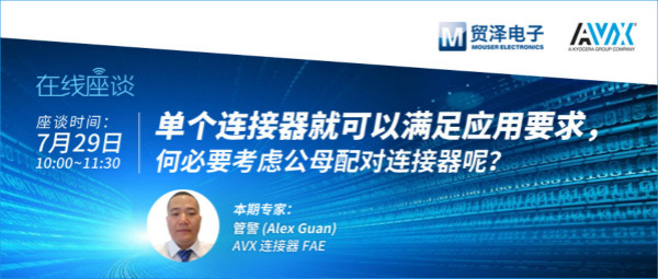 打造高可靠連接設(shè)計(jì)，貿(mào)澤攜手AVX舉辦連接器在線直播
