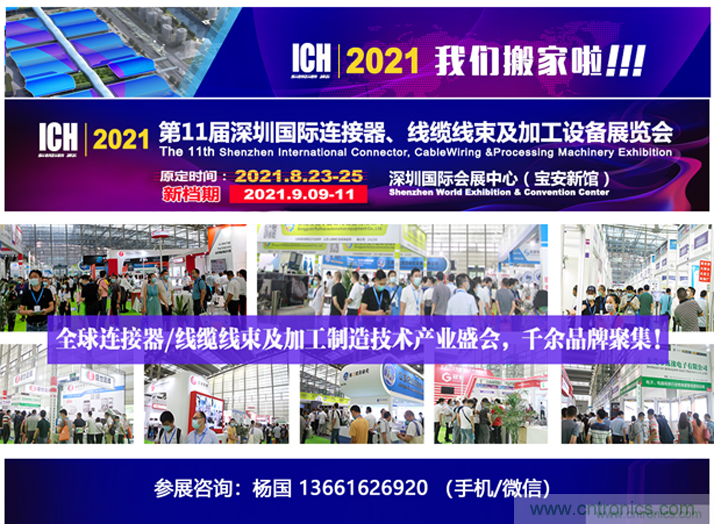 2021第11屆深圳國(guó)際連接器、線纜線束及加工設(shè)備展覽會(huì)