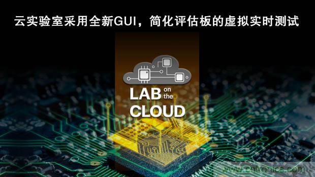 瑞薩電子擴展“云實驗室”，重塑遠程設計