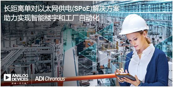 ADI推出長距離單對(duì)以太網(wǎng)供電(SPoE)解決方案，助力實(shí)現(xiàn)智能樓宇和工廠自動(dòng)化
