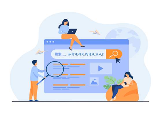 如何選擇最適合你的物聯(lián)網(wǎng)無線通信技術(shù)？