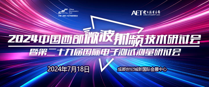 預(yù)告！2024中國(guó)西部微波射頻技術(shù)研討會(huì)７月１８日將在成都舉辦