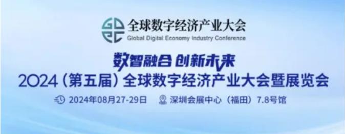 2024全數(shù)會從深圳出發(fā)，引領(lǐng)全球數(shù)字經(jīng)濟產(chǎn)業(yè)新風向標，預約免費門票！