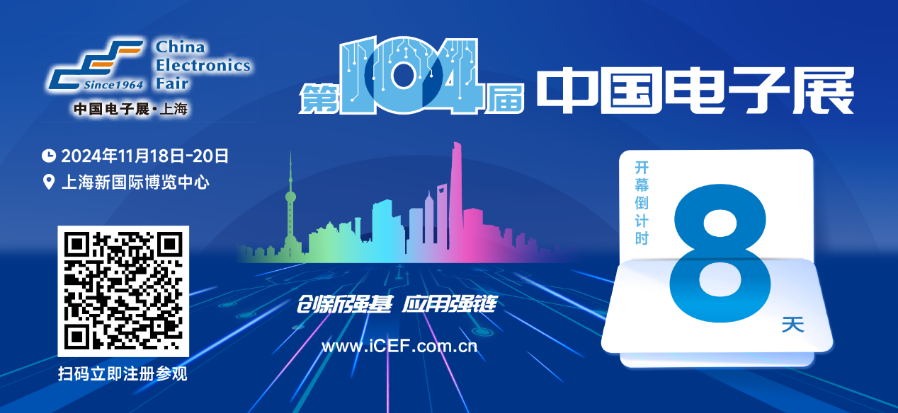 開幕倒計時8天，第104屆中國電子展人氣展品提前看！