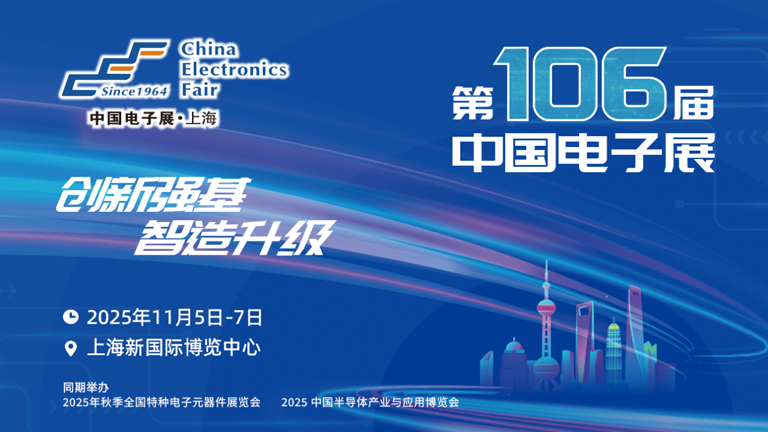 第106屆電子展開幕，600+企業(yè)齊聚上海秀硬科技，打造全球未來產(chǎn)業(yè)新高地