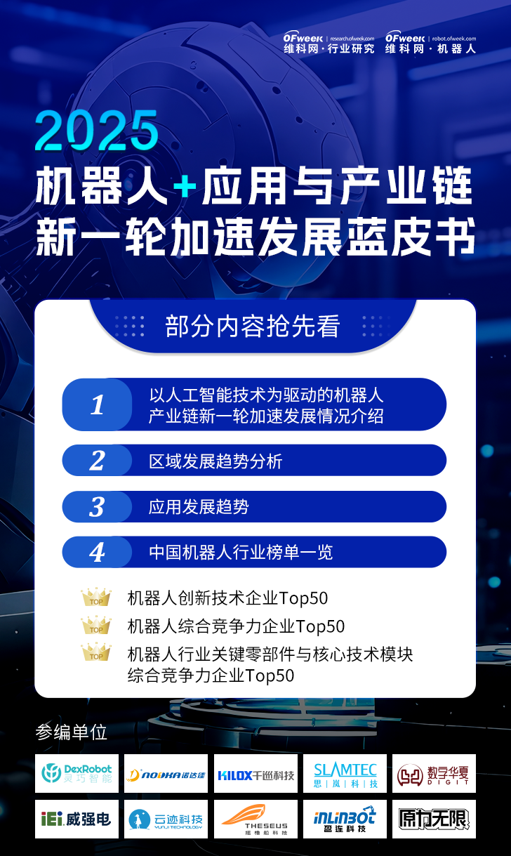 《2025機器人+應用與產(chǎn)業(yè)鏈新一輪加速發(fā)展藍皮書》電子版限免下載！