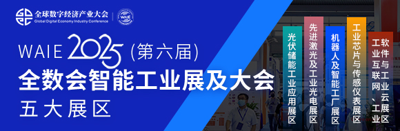 7月30日深圳集結(jié)！第六屆智能工業(yè)展聚焦數(shù)字經(jīng)濟(jì)與制造升級