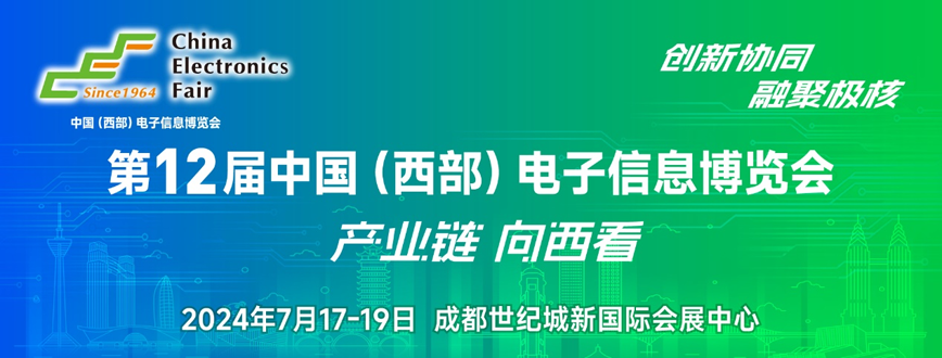 西部電博會即將舉辦！電子信息成都高新區(qū)專場為企業(yè)深度解析