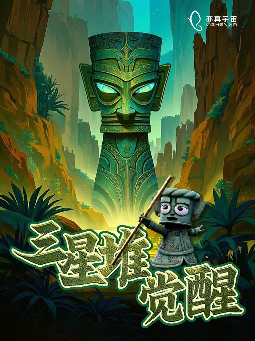 亦真科技XR奇遇！2025西部電博會(huì)開(kāi)啟VR密室/恐怖解密探險(xiǎn)之旅