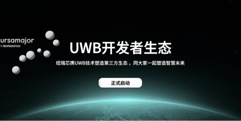UWB芯片深入城市每一條“神經(jīng)末梢”！紐瑞芯“創(chuàng)芯版圖”再升級(jí)，劍指數(shù)字中國(guó)時(shí)空基底
