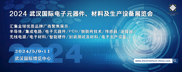 2024 武漢國際電子元器件、材料及生產(chǎn)設(shè)備展覽會（Electrontech China）