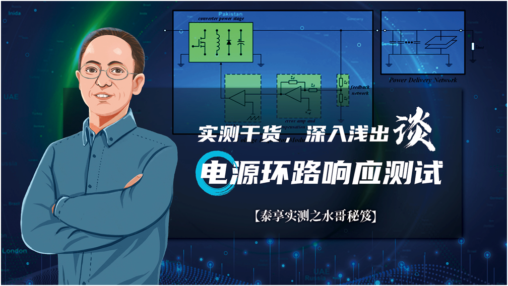 【泰享實測之水哥秘笈】： 電源測試的人間煙火，深入淺出談環(huán)路響應測試！