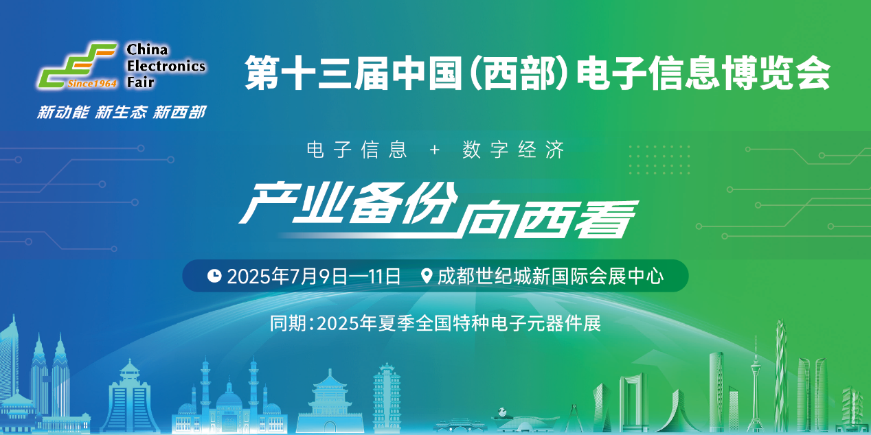 展位預(yù)定倒計(jì)時(shí)！500+優(yōu)質(zhì)企業(yè)云集，西部地區(qū)不容錯(cuò)過的電子行業(yè)盛會！