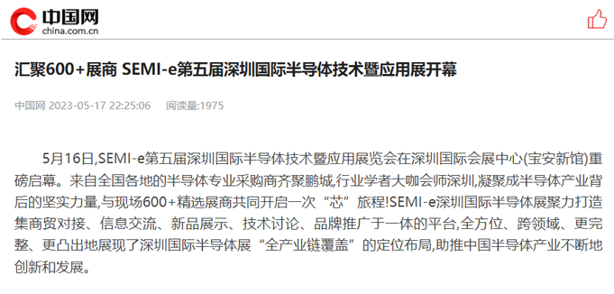 SEMI-e 第五屆深圳國際半導體展 | 圓滿落幕，再啟“芯”程