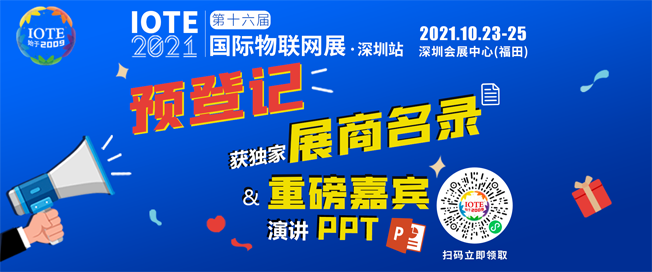 IOTE物聯(lián)網(wǎng)展參觀指南丨面對面對接最優(yōu)秀的企業(yè)，聽最前沿的會議！