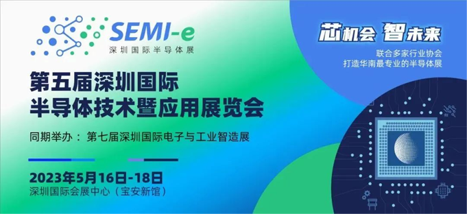 六大展區(qū)聚勢來襲，SEMI-e 掀半導(dǎo)體產(chǎn)業(yè)技術(shù)“芯” 浪潮