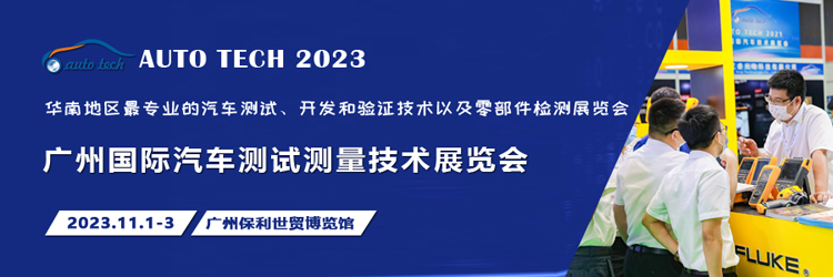 汽車測試的一站式解決方案，盡在2023廣州汽車測試測量技術(shù)展