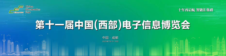再啟航！第十一屆中國（西部）電子信息博覽會隆重開幕