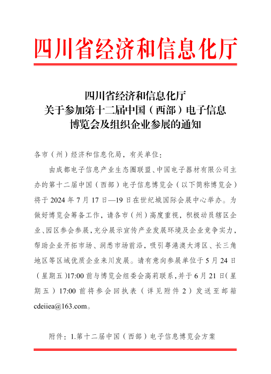 紅頭文件！關(guān)于邀請(qǐng)參加第十二屆中國（西部）電子信息博覽會(huì)的通知