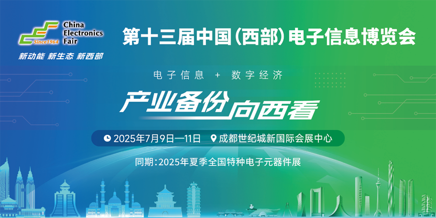 元器件江湖群英會！西部電博會暗藏國產(chǎn)替代新戰(zhàn)局