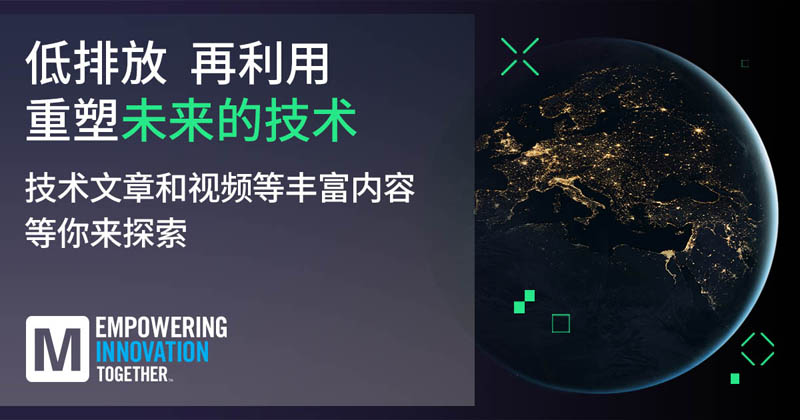 低排放革命！貿(mào)澤EIT系列聚焦可持續(xù)技術(shù)突破
