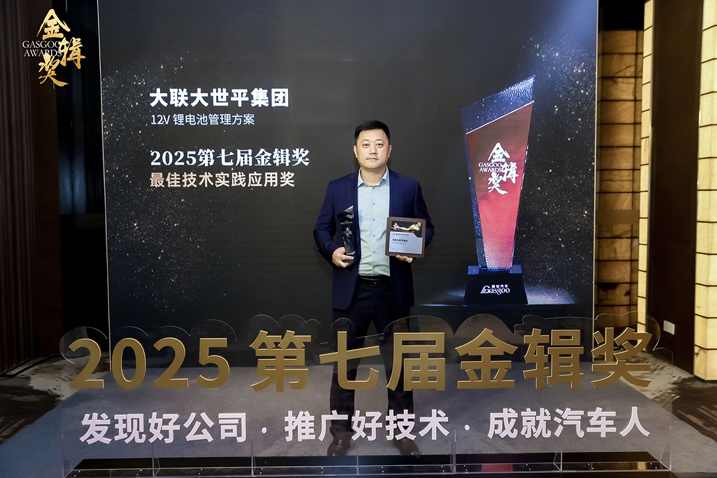 創(chuàng)新賦能智慧出行，大聯(lián)大世平12V鋰電池方案獲“金輯獎(jiǎng)之最佳技術(shù)實(shí)踐應(yīng)用”獎(jiǎng) 認(rèn)可