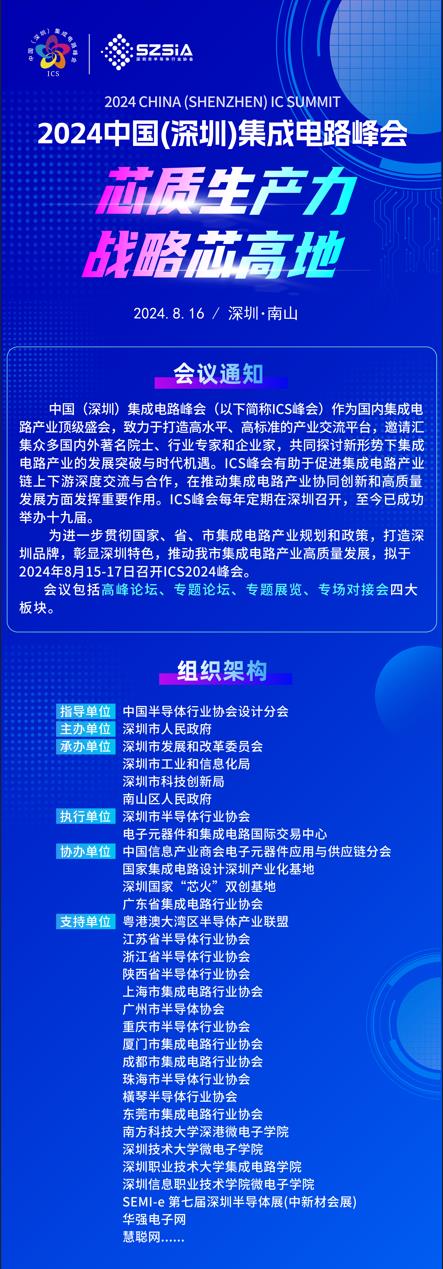 群“芯”云集，“圳”等你來！2024中國（深圳）集成電路峰會報名盛大開啟