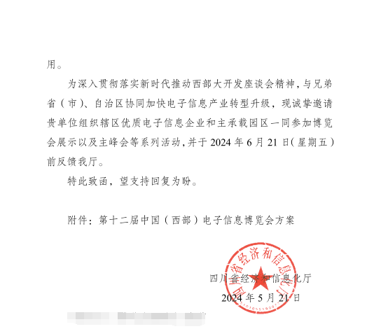 紅頭文件！關(guān)于邀請(qǐng)參加第十二屆中國（西部）電子信息博覽會(huì)的通知