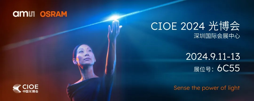 艾邁斯歐司朗亮相2024 CIOE，多款創(chuàng)新產(chǎn)品引領(lǐng)光電新潮