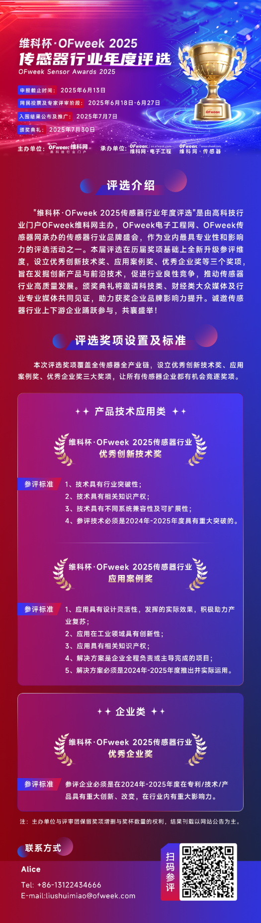 尋找傳感器界的“隱形王者”！維科杯·OFweek 2025年度評(píng)選等你來戰(zhàn)